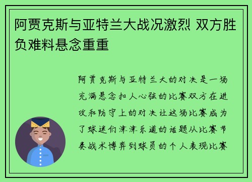 阿贾克斯与亚特兰大战况激烈 双方胜负难料悬念重重