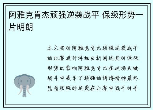 阿雅克肯杰顽强逆袭战平 保级形势一片明朗