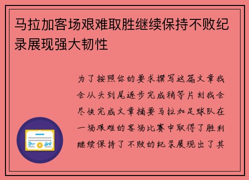 马拉加客场艰难取胜继续保持不败纪录展现强大韧性