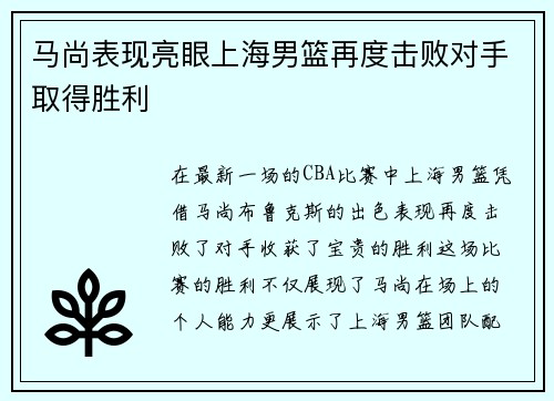 马尚表现亮眼上海男篮再度击败对手取得胜利 马尚表现亮眼上海男篮再度击败对手取得胜利