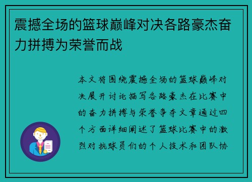 震撼全场的篮球巅峰对决各路豪杰奋力拼搏为荣誉而战