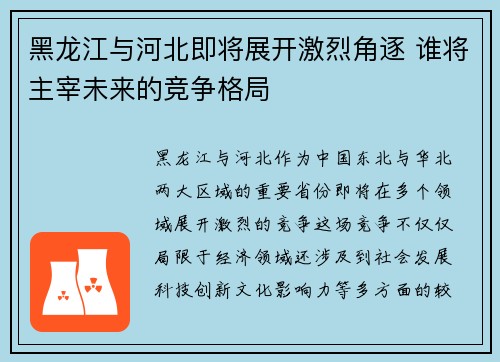 黑龙江与河北即将展开激烈角逐 谁将主宰未来的竞争格局