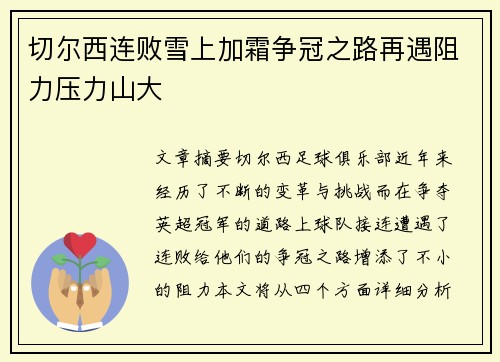 切尔西连败雪上加霜争冠之路再遇阻力压力山大