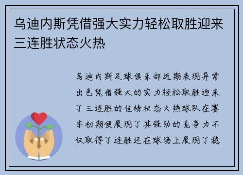 乌迪内斯凭借强大实力轻松取胜迎来三连胜状态火热 乌迪内斯凭借强大实力轻松取胜迎来三连胜状态火热