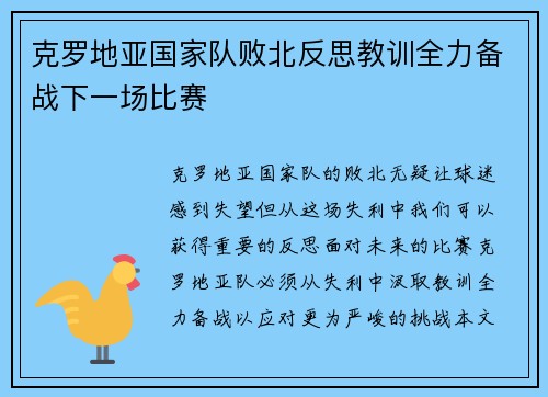 克罗地亚国家队败北反思教训全力备战下一场比赛