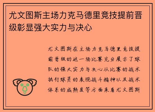 尤文图斯主场力克马德里竞技提前晋级彰显强大实力与决心