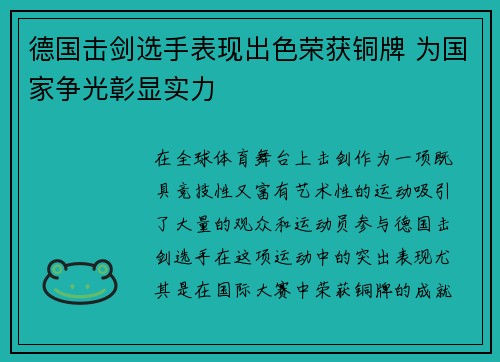 德国击剑选手表现出色荣获铜牌 为国家争光彰显实力 德国击剑选手表现出色荣获铜牌 为国家争光彰显实力