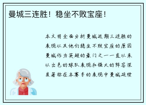 曼城三连胜！稳坐不败宝座！