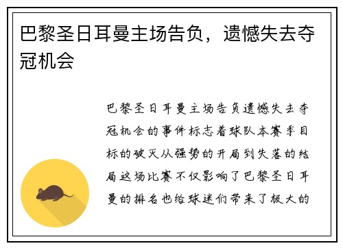 巴黎圣日耳曼主场告负,遗憾失去夺冠机会 巴黎圣日耳曼主场告负,遗憾失去夺冠机会