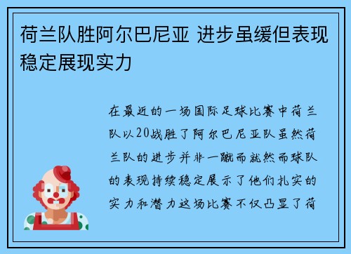 荷兰队胜阿尔巴尼亚 进步虽缓但表现稳定展现实力 荷兰队胜阿尔巴尼亚 进步虽缓但表现稳定展现实力