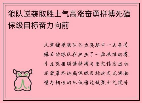 狼队逆袭取胜士气高涨奋勇拼搏死磕保级目标奋力向前