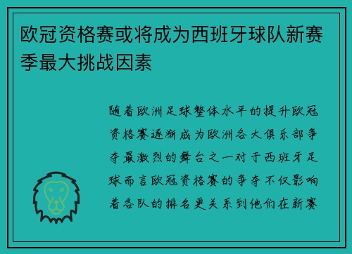 欧冠资格赛或将成为西班牙球队新赛季最大挑战因素 欧冠资格赛或将成为西班牙球队新赛季最大挑战因素