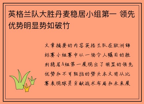英格兰队大胜丹麦稳居小组第一 领先优势明显势如破竹