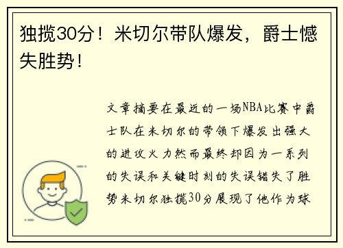 独揽30分!米切尔带队爆发,爵士憾失胜势! 独揽30分!米切尔带队爆发,爵士憾失胜势!