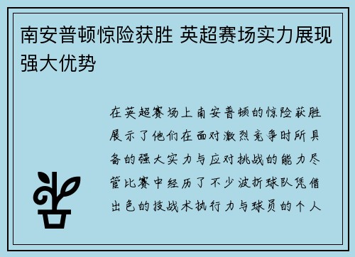 南安普顿惊险获胜 英超赛场实力展现强大优势 南安普顿惊险获胜 英超赛场实力展现强大优势