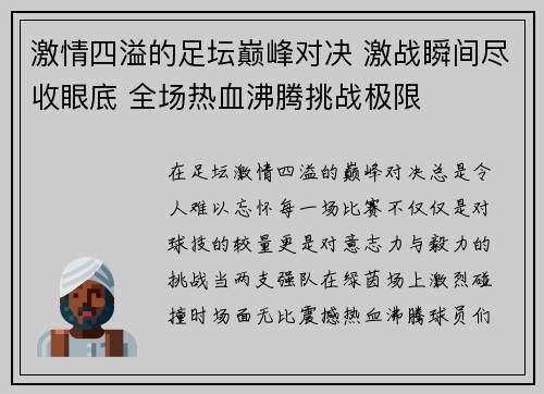 激情四溢的足坛巅峰对决 激战瞬间尽收眼底 全场热血沸腾挑战极限 激情四溢的足坛巅峰对决 激战瞬间尽收眼底 全场热血沸腾挑战极限