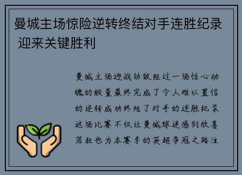 曼城主场惊险逆转终结对手连胜纪录 迎来关键胜利 曼城主场惊险逆转终结对手连胜纪录 迎来关键胜利