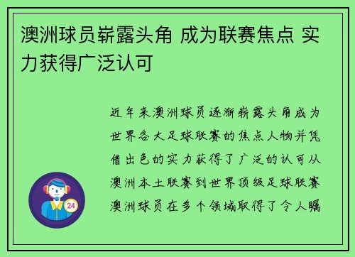 澳洲球员崭露头角 成为联赛焦点 实力获得广泛认可