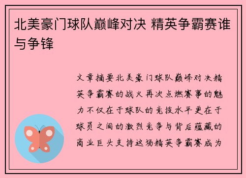 北美豪门球队巅峰对决 精英争霸赛谁与争锋 北美豪门球队巅峰对决 精英争霸赛谁与争锋