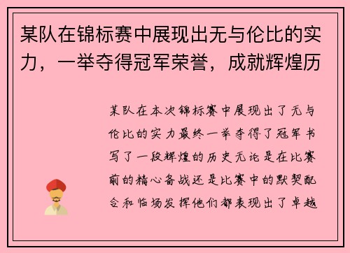 某队在锦标赛中展现出无与伦比的实力,一举夺得冠军荣誉,成就辉煌历史 某队在锦标赛中展现出无与伦比的实力,一举夺得冠军荣誉,成就辉煌历史