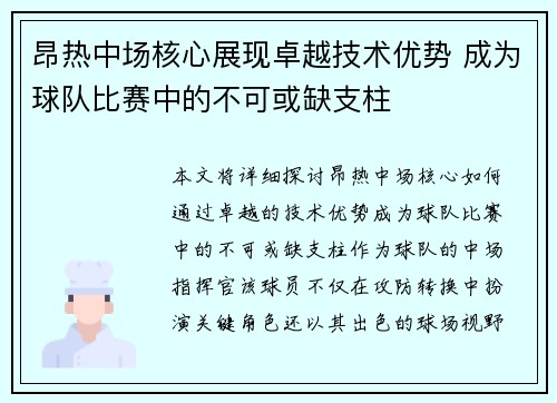昂热中场核心展现卓越技术优势 成为球队比赛中的不可或缺支柱