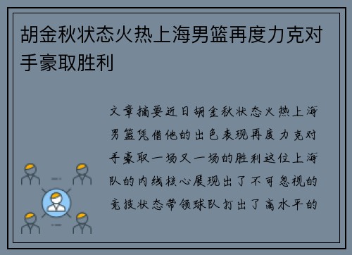 胡金秋状态火热上海男篮再度力克对手豪取胜利 胡金秋状态火热上海男篮再度力克对手豪取胜利