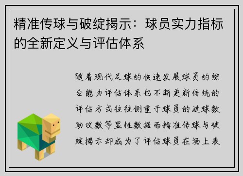 精准传球与破绽揭示：球员实力指标的全新定义与评估体系