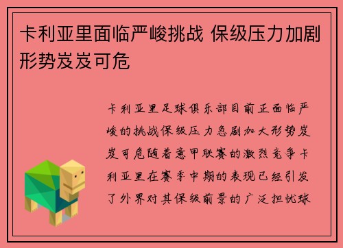 卡利亚里面临严峻挑战 保级压力加剧形势岌岌可危