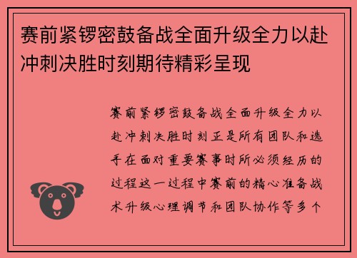 赛前紧锣密鼓备战全面升级全力以赴冲刺决胜时刻期待精彩呈现