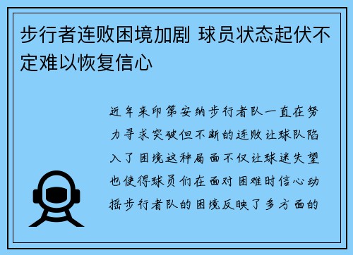 步行者连败困境加剧 球员状态起伏不定难以恢复信心