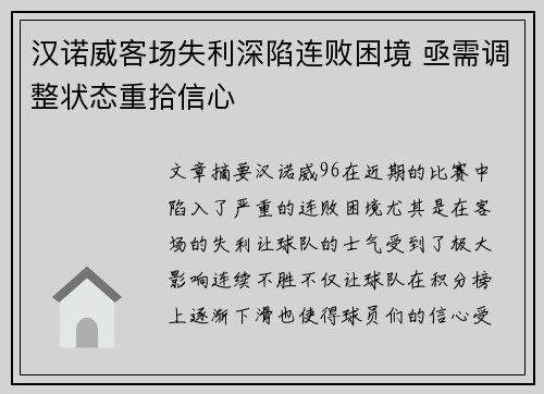 汉诺威客场失利深陷连败困境 亟需调整状态重拾信心