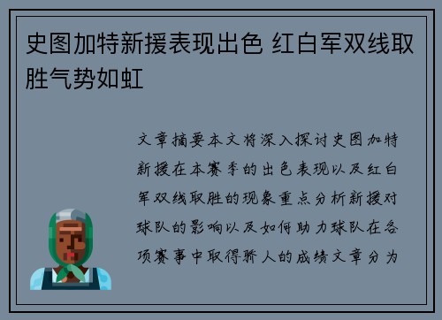 史图加特新援表现出色 红白军双线取胜气势如虹 史图加特新援表现出色 红白军双线取胜气势如虹