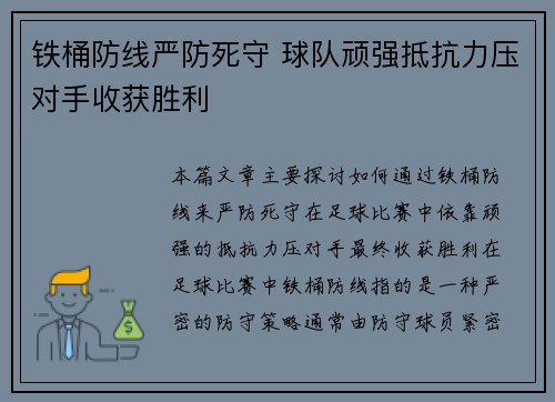 铁桶防线严防死守 球队顽强抵抗力压对手收获胜利