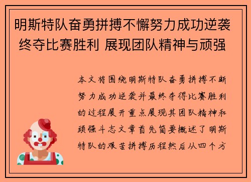 明斯特队奋勇拼搏不懈努力成功逆袭 终夺比赛胜利 展现团队精神与顽强斗志