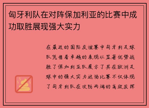 匈牙利队在对阵保加利亚的比赛中成功取胜展现强大实力 匈牙利队在对阵保加利亚的比赛中成功取胜展现强大实力