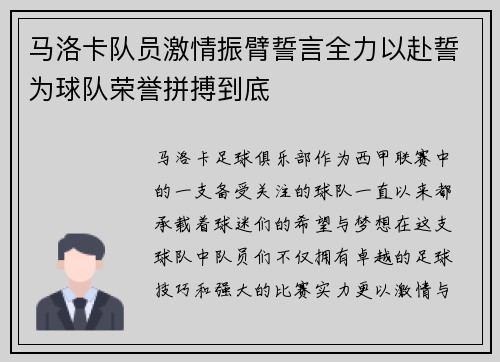 马洛卡队员激情振臂誓言全力以赴誓为球队荣誉拼搏到底 马洛卡队员激情振臂誓言全力以赴誓为球队荣誉拼搏到底