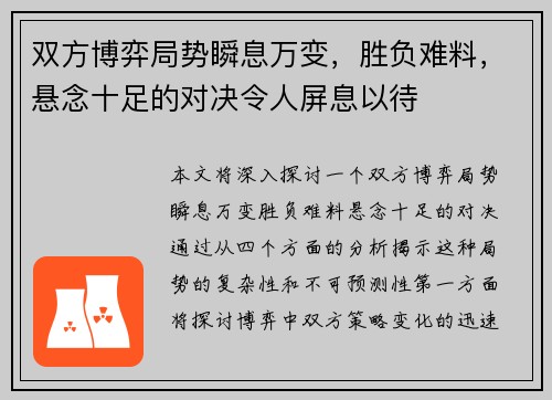 双方博弈局势瞬息万变,胜负难料,悬念十足的对决令人屏息以待 双方博弈局势瞬息万变,胜负难料,悬念十足的对决令人屏息以待