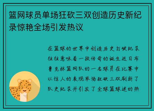 篮网球员单场狂砍三双创造历史新纪录惊艳全场引发热议