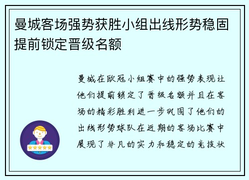曼城客场强势获胜小组出线形势稳固提前锁定晋级名额