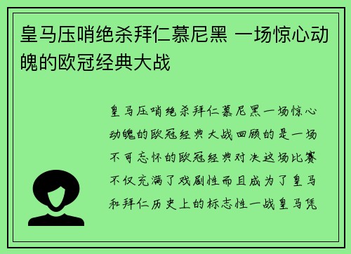 皇马压哨绝杀拜仁慕尼黑 一场惊心动魄的欧冠经典大战