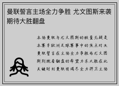 曼联誓言主场全力争胜 尤文图斯来袭期待大胜翻盘