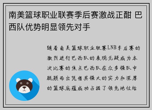 南美篮球职业联赛季后赛激战正酣 巴西队优势明显领先对手 南美篮球职业联赛季后赛激战正酣 巴西队优势明显领先对手