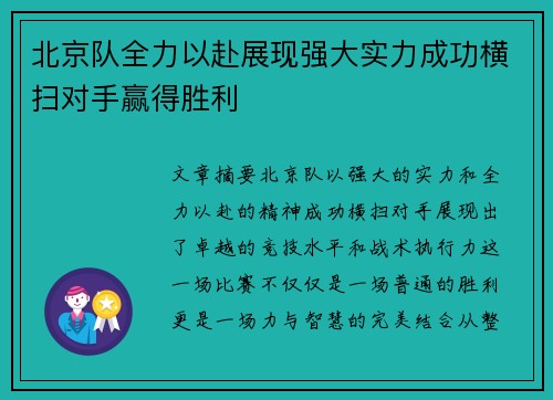 北京队全力以赴展现强大实力成功横扫对手赢得胜利