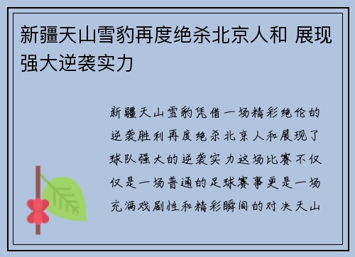 新疆天山雪豹再度绝杀北京人和 展现强大逆袭实力