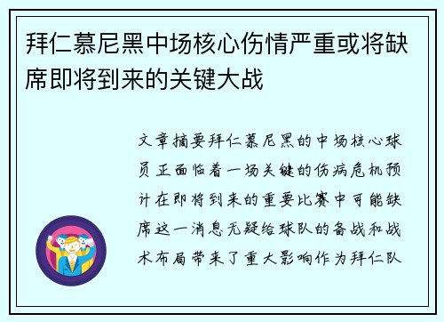 拜仁慕尼黑中场核心伤情严重或将缺席即将到来的关键大战