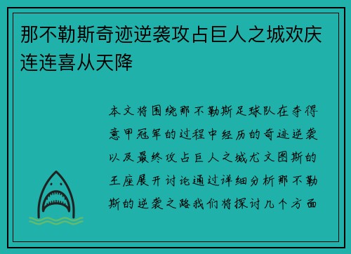 那不勒斯奇迹逆袭攻占巨人之城欢庆连连喜从天降 那不勒斯奇迹逆袭攻占巨人之城欢庆连连喜从天降