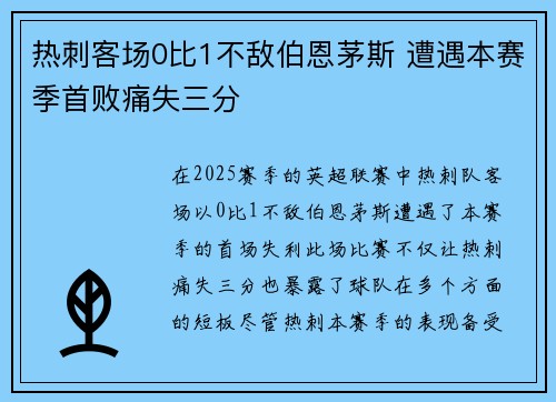 热刺客场0比1不敌伯恩茅斯 遭遇本赛季首败痛失三分 热刺客场0比1不敌伯恩茅斯 遭遇本赛季首败痛失三分
