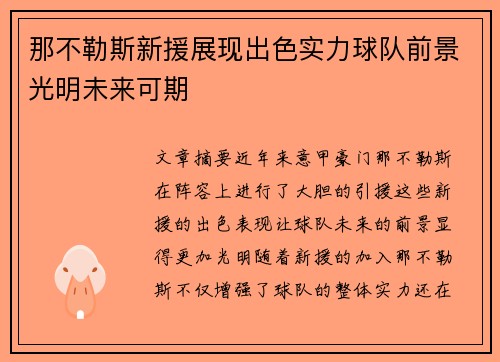 那不勒斯新援展现出色实力球队前景光明未来可期