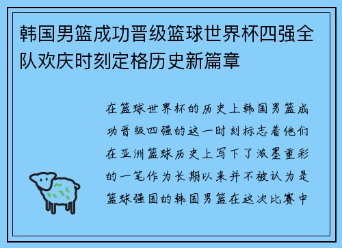 韩国男篮成功晋级篮球世界杯四强全队欢庆时刻定格历史新篇章 韩国男篮成功晋级篮球世界杯四强全队欢庆时刻定格历史新篇章