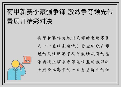 荷甲新赛季豪强争锋 激烈争夺领先位置展开精彩对决 荷甲新赛季豪强争锋 激烈争夺领先位置展开精彩对决